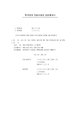 특허권의전용사용권설정계약서 특허권의전용사용권설정계약서